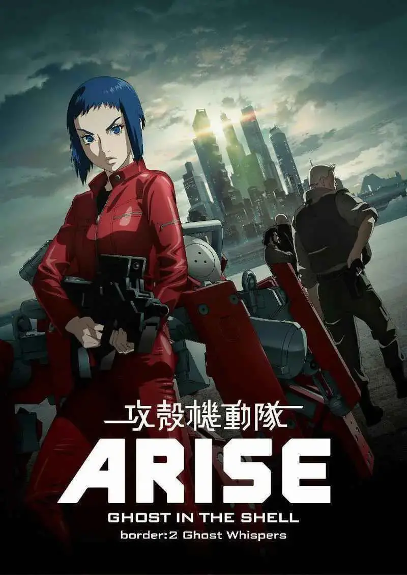 Ghost in the Shell Arise. Border: 2 Ghost Whispers (2013)